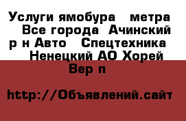 Услуги ямобура 3 метра  - Все города, Ачинский р-н Авто » Спецтехника   . Ненецкий АО,Хорей-Вер п.